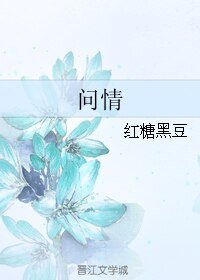 問情