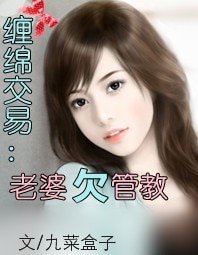 《纏綿交易:老婆欠管教》