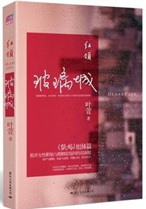 《紅領:玻璃城/逆旅(出書版)》