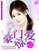 《豪門驚愛》