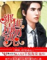 《绑匪总裁,请勿动心》