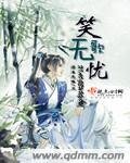 笑歌無憂