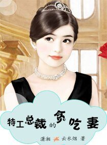 特工總裁的貪吃妻