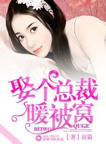 《娶個總裁暖被窩》