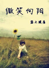 《微笑向陽夢繁花》