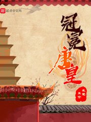 《冠冕唐皇》