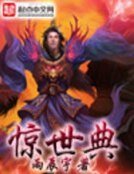 《驚世典》