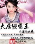 大唐缕帽王