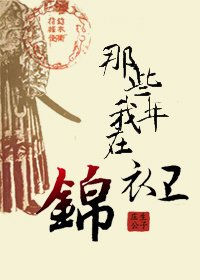 《那些年我在锦衣卫》