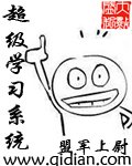 《超级学习系统》