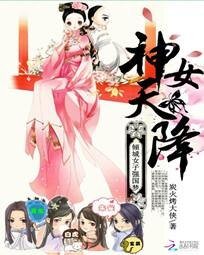 《神女天降:倾城女子强国梦》