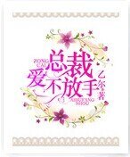 總裁,愛不放手