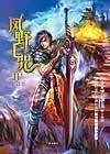 《風野七咒》