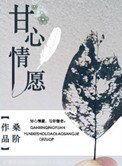 甘心情願