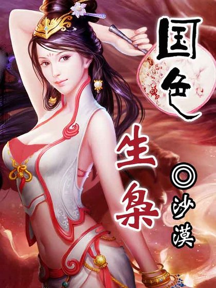 《国色生枭》