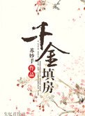 千金填仿