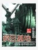 《疯狂基地》