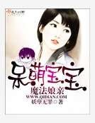 《呆萌宝宝魔法娘亲》