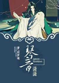 琴音潇潇