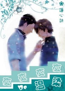 《夜夜夜夜的温柔》