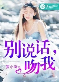 《別説話,吻我》