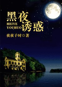 《重生之黑夜誘惑》