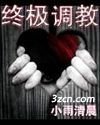 《終極調教》