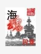 《海魂》