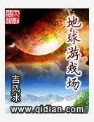 地亿遊戲場