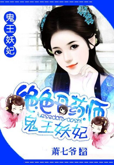 《絕色丹藥師:鬼王妖妃》