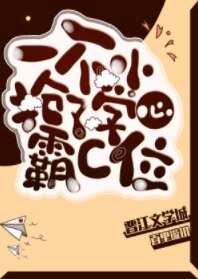 《一不小心抢了学霸c位》