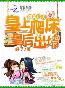 爆笑後宮:皇上爬床,皇后出牆