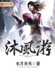 《沐風遊》