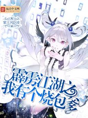《霹靂江湖之我有個燒包爹》