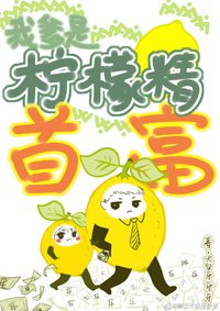 《真千金是檸檬精》