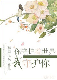 [末世]你守護着世界,我守護你