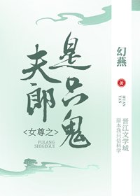 《女尊之夫郎是只鬼》