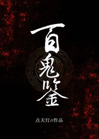 《百鬼鑑》