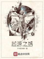 《起源之禍》