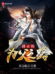 劍靈慾為父之路