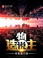 《造物主说》