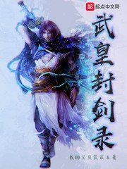 《武皇封劍錄》
