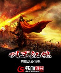 明末漢魂