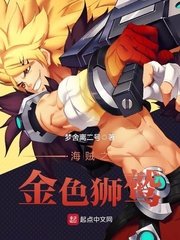 《海賊之金色獅鷲》
