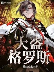 《大盜格羅斯》