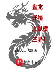 《盘龙开端之纵横三界》