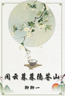 閒雲暮暮隱蒼山