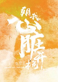 《朝我心臟開槍》