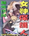 《女神保護人》