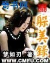 躲美录